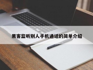 黑客监听别人手机通话的简单介绍