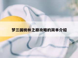 梦三国桃林之巅攻略的简单介绍