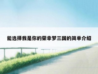 能选择我是你的荣幸梦三国的简单介绍