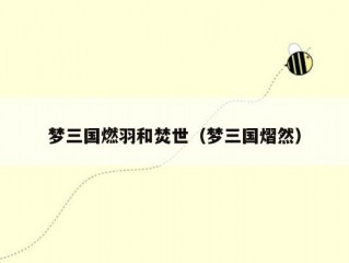 梦三国燃羽和焚世（梦三国熠然）