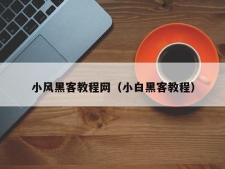 小风黑客教程网（小白黑客教程）