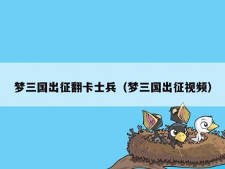 梦三国出征翻卡士兵（梦三国出征视频）