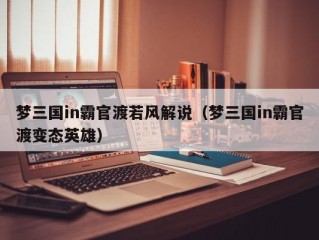 梦三国in霸官渡若风解说（梦三国in霸官渡变态英雄）