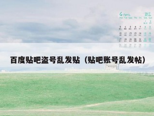 百度贴吧盗号乱发贴（贴吧账号乱发帖）
