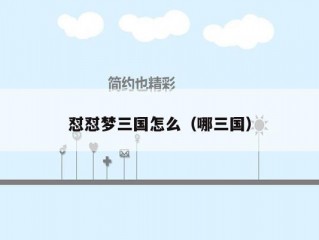 怼怼梦三国怎么（哪三国）