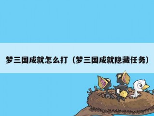 梦三国成就怎么打（梦三国成就隐藏任务）