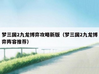 梦三国2九龙博弈攻略新版（梦三国2九龙博弈阵容推荐）