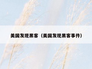 美国发现黑客（美国发现黑客事件）