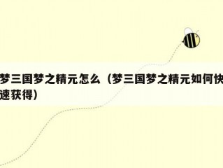 梦三国梦之精元怎么（梦三国梦之精元如何快速获得）