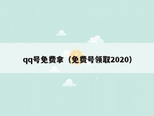 qq号免费拿（免费号领取2020）