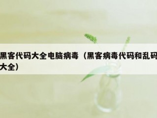黑客代码大全电脑病毒（黑客病毒代码和乱码大全）