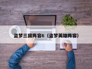 盗梦三国阵容6（盗梦英雄阵容）