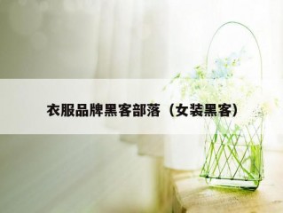 衣服品牌黑客部落（女装黑客）
