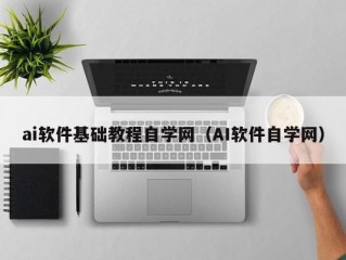 ai软件基础教程自学网（AI软件自学网）