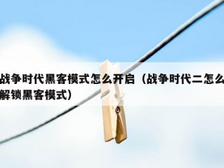 战争时代黑客模式怎么开启（战争时代二怎么解锁黑客模式）