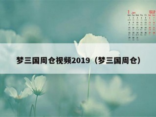 梦三国周仓视频2019（梦三国周仓）