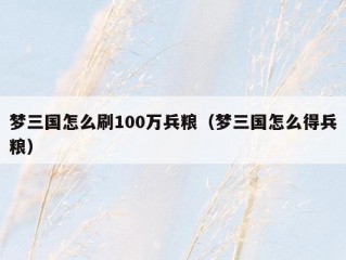 梦三国怎么刷100万兵粮（梦三国怎么得兵粮）