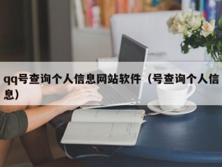 qq号查询个人信息网站软件（号查询个人信息）