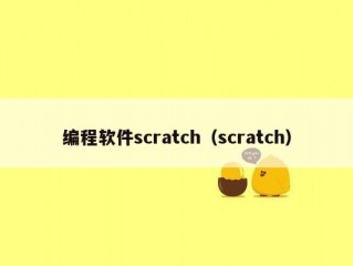编程软件scratch（scratch）