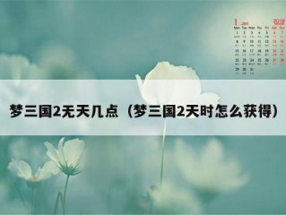 梦三国2无天几点（梦三国2天时怎么获得）