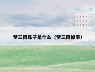 梦三国珠子是什么（梦三国掉率）