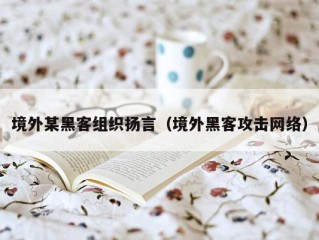 境外某黑客组织扬言（境外黑客攻击网络）