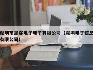 深圳市黑客电子电子有限公司（深圳电子信息有限公司）