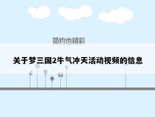 关于梦三国2牛气冲天活动视频的信息