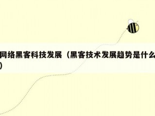 网络黑客科技发展（黑客技术发展趋势是什么）