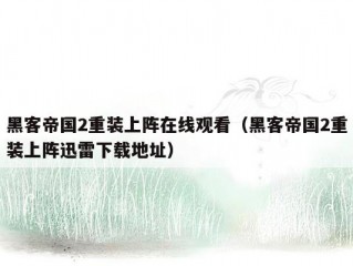 黑客帝国2重装上阵在线观看（黑客帝国2重装上阵迅雷下载地址）