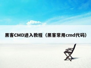 黑客CMD进入教程（黑客常用cmd代码）
