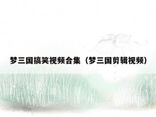 梦三国搞笑视频合集（梦三国剪辑视频）
