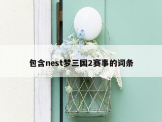 包含nest梦三国2赛事的词条