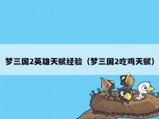 梦三国2英雄天赋经验（梦三国2吃鸡天赋）