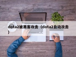 dota2被黑客攻击（dota2自动攻击）