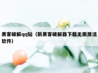 黑客破解qq钻（新黑客破解器下载无需激活软件）