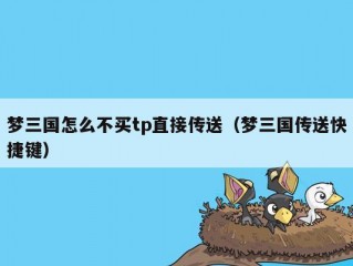 梦三国怎么不买tp直接传送（梦三国传送快捷键）