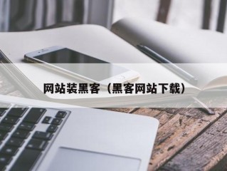 网站装黑客（黑客网站下载）