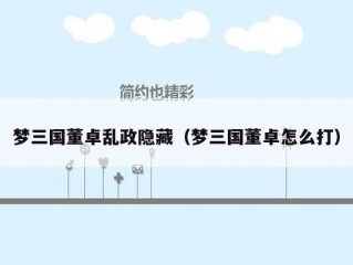 梦三国董卓乱政隐藏（梦三国董卓怎么打）