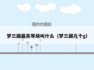 梦三国最高等级叫什么（梦三国几个g）