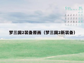 梦三国2装备原画（梦三国2新装备）