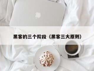 黑客的三个阶段（黑客三大原则）