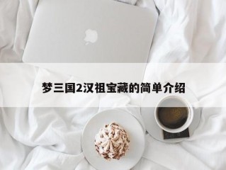 梦三国2汉祖宝藏的简单介绍