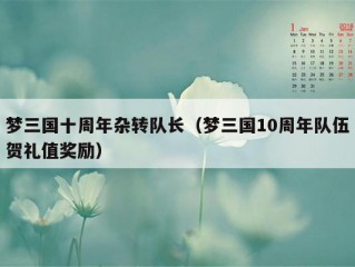 梦三国十周年杂转队长（梦三国10周年队伍贺礼值奖励）