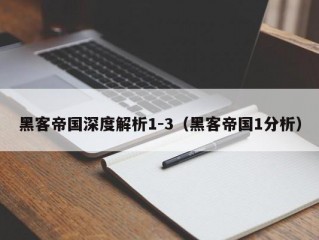 黑客帝国深度解析1-3（黑客帝国1分析）