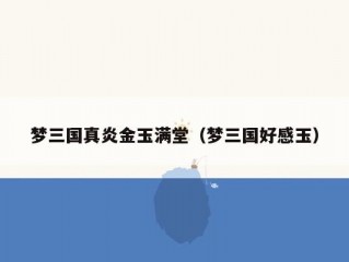 梦三国真炎金玉满堂（梦三国好感玉）