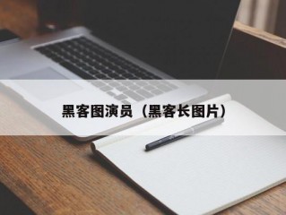 黑客图演员（黑客长图片）