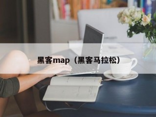 黑客map（黑客马拉松）