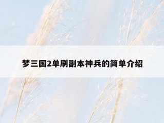 梦三国2单刷副本神兵的简单介绍