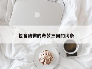 包含陆霸的奇梦三国的词条